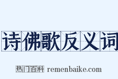 诗佛歌反义词是什么意思的图片